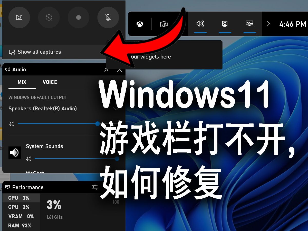 Windows11 游戏栏打不开,如何修复 | Game Bar Not Working in Windows 11 How to Fix