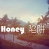 【Honey 陷阱】rap小白原创作词（prod.by房间里的大象）