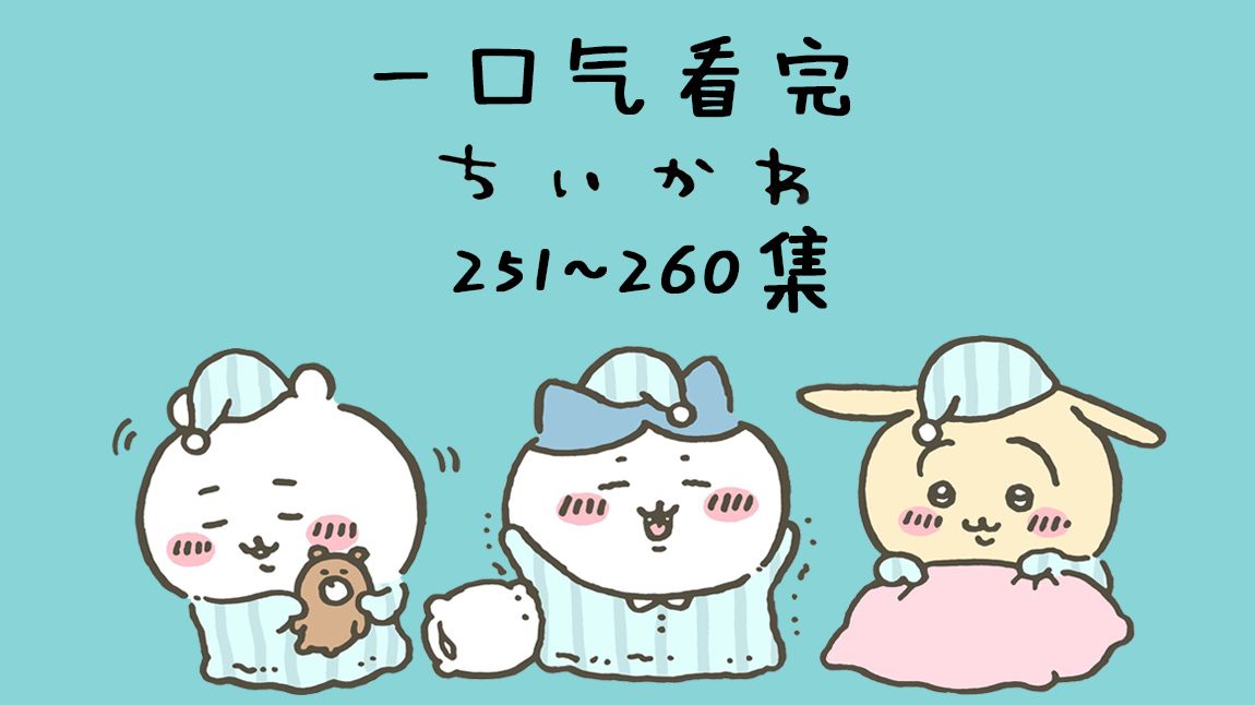 【中日双语】一口气看完chiikawa251-260集【小可爱/吉伊卡哇/ちいかわ】