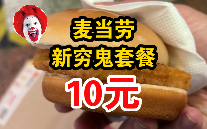 太香了！麦当劳，新穷鬼套餐《麦香鱼套餐》才10元！