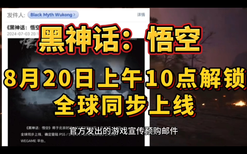 黑神话悟空8月20日上午10点,全球同步上线!单机游戏热门视频