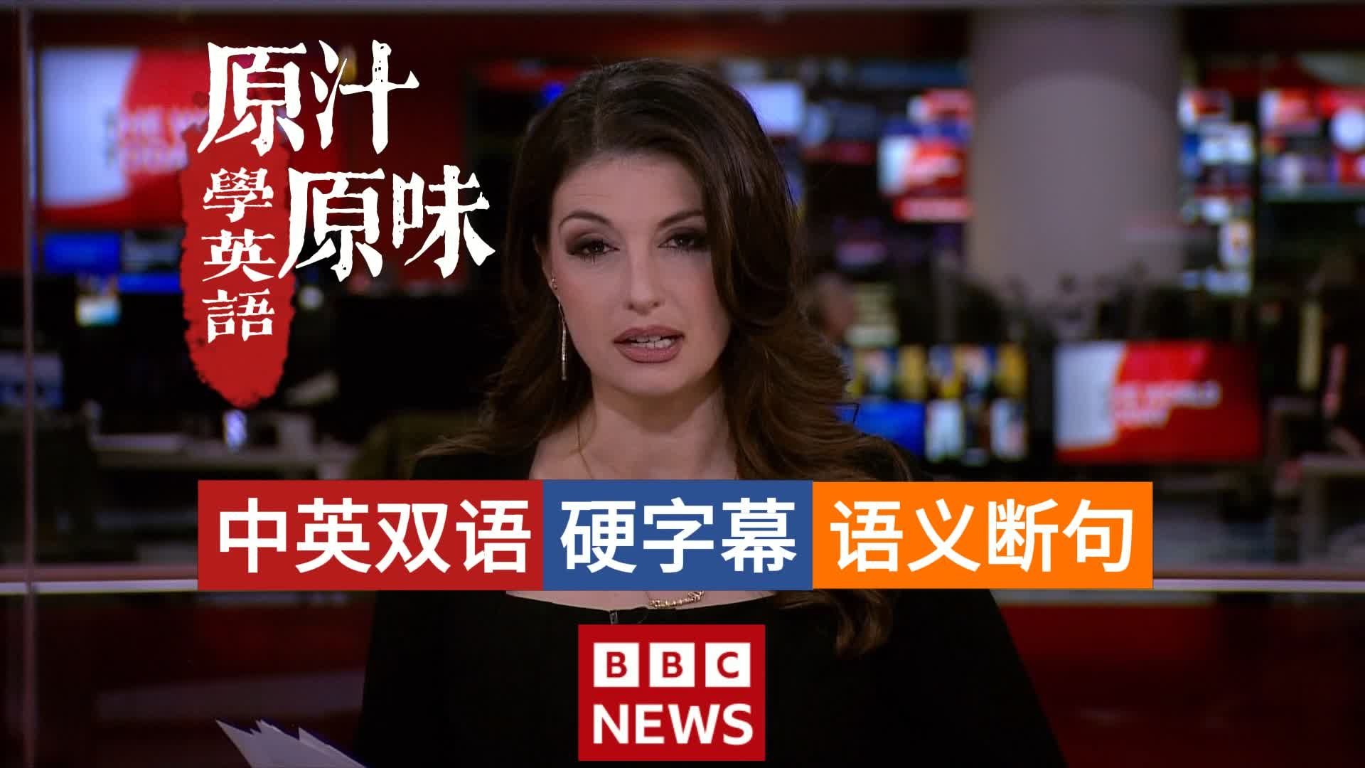 BBC NEWS 20260415-0230美伊港口封锁对峙；希腊警察边境丑闻；英国防安全红色预警；毕加索真迹彩票开奖