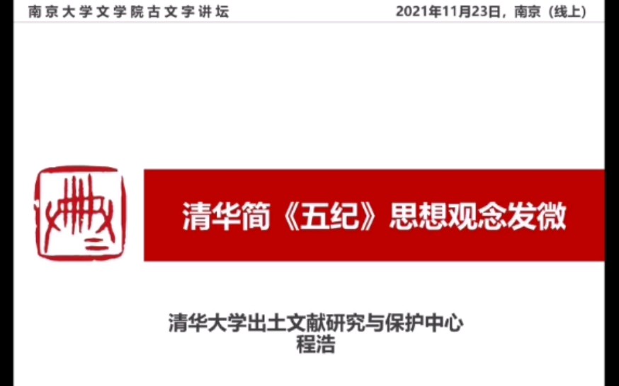 清華簡《五紀》思想觀念發微