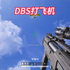 DBS打飞机？_游戏热门视频