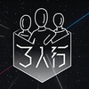 三人行：03弟弟行