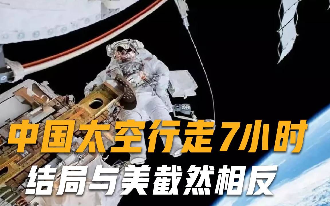 中国空间站再获突破！宇航员太空行走7小时，结果与美截然相反