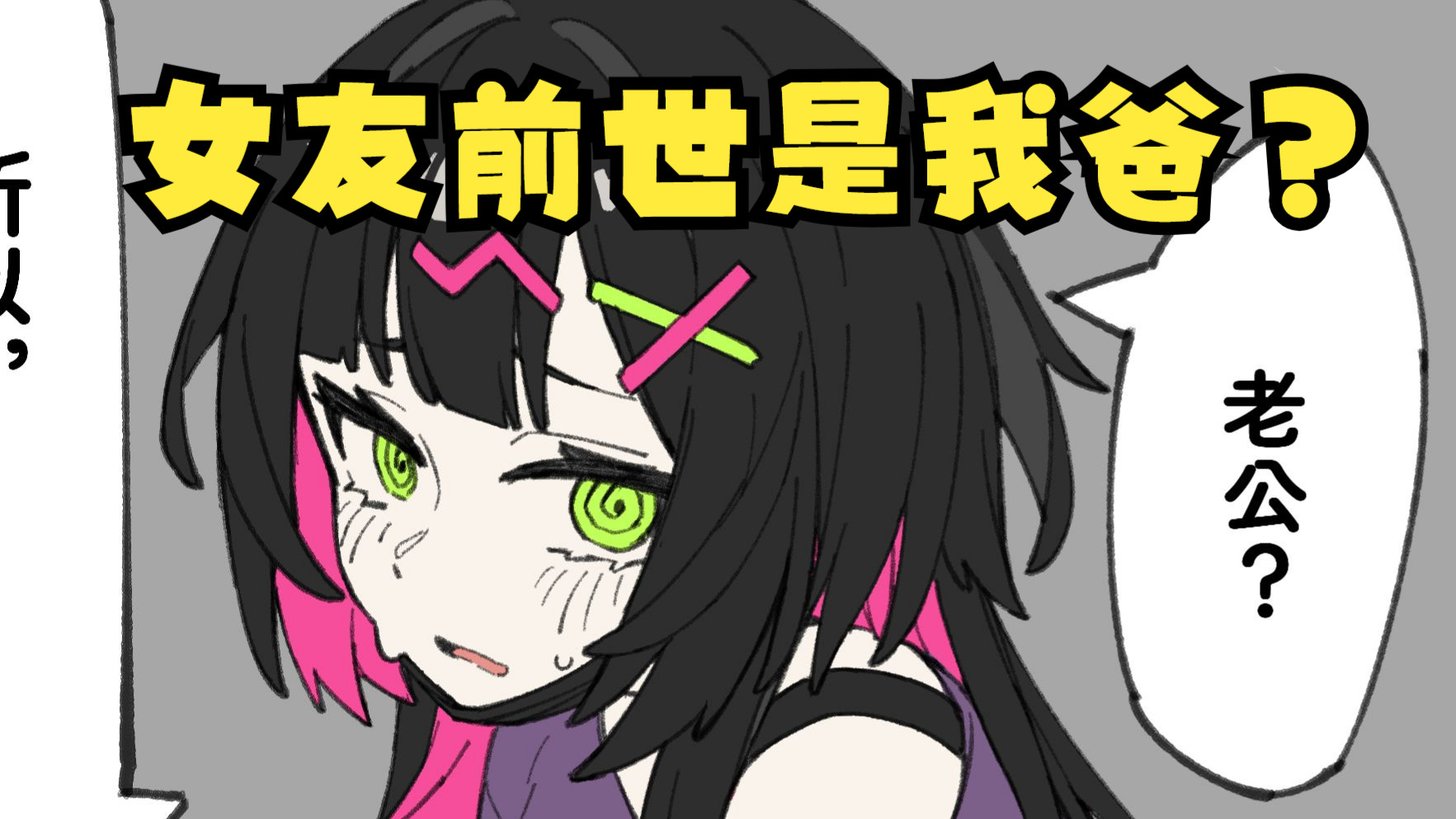 《女友突然想起她前世是我爸！？》