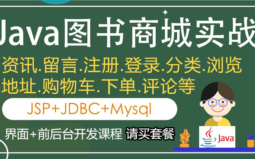 01Javaweb校园图书商城 毕业设计 课程说明哔哩哔哩bilibili