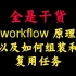 workflow 原理以及如何组装和复用任务丨C++开发丨Linux开发丨后台开发丨Linux服务器开发 丨后端开发丨网