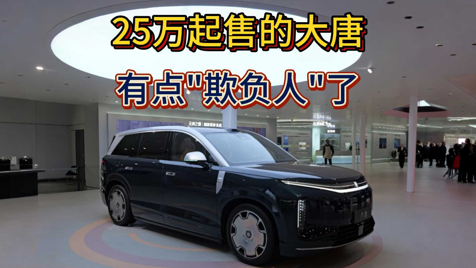 25万起售的大唐，这产品力有点“欺负人”了
