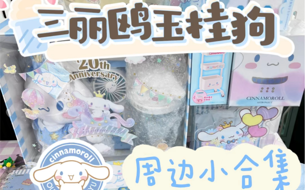 我不允许你们没看过这些可爱的玉桂狗周边