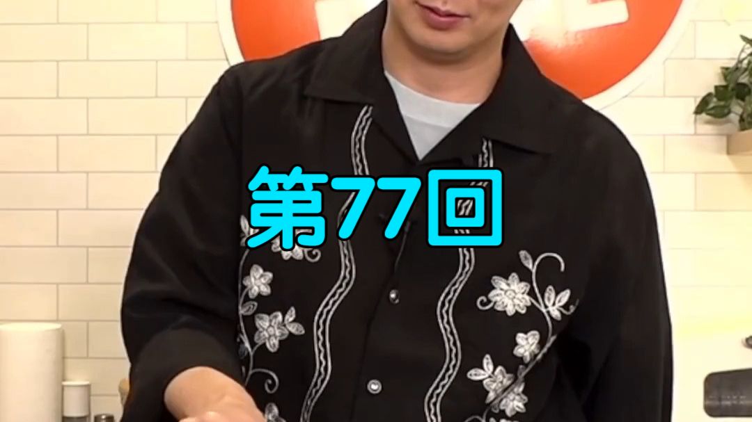 【生肉】木村良平 - 来我家喝酒吧！晩酌料理 -【第77回】
