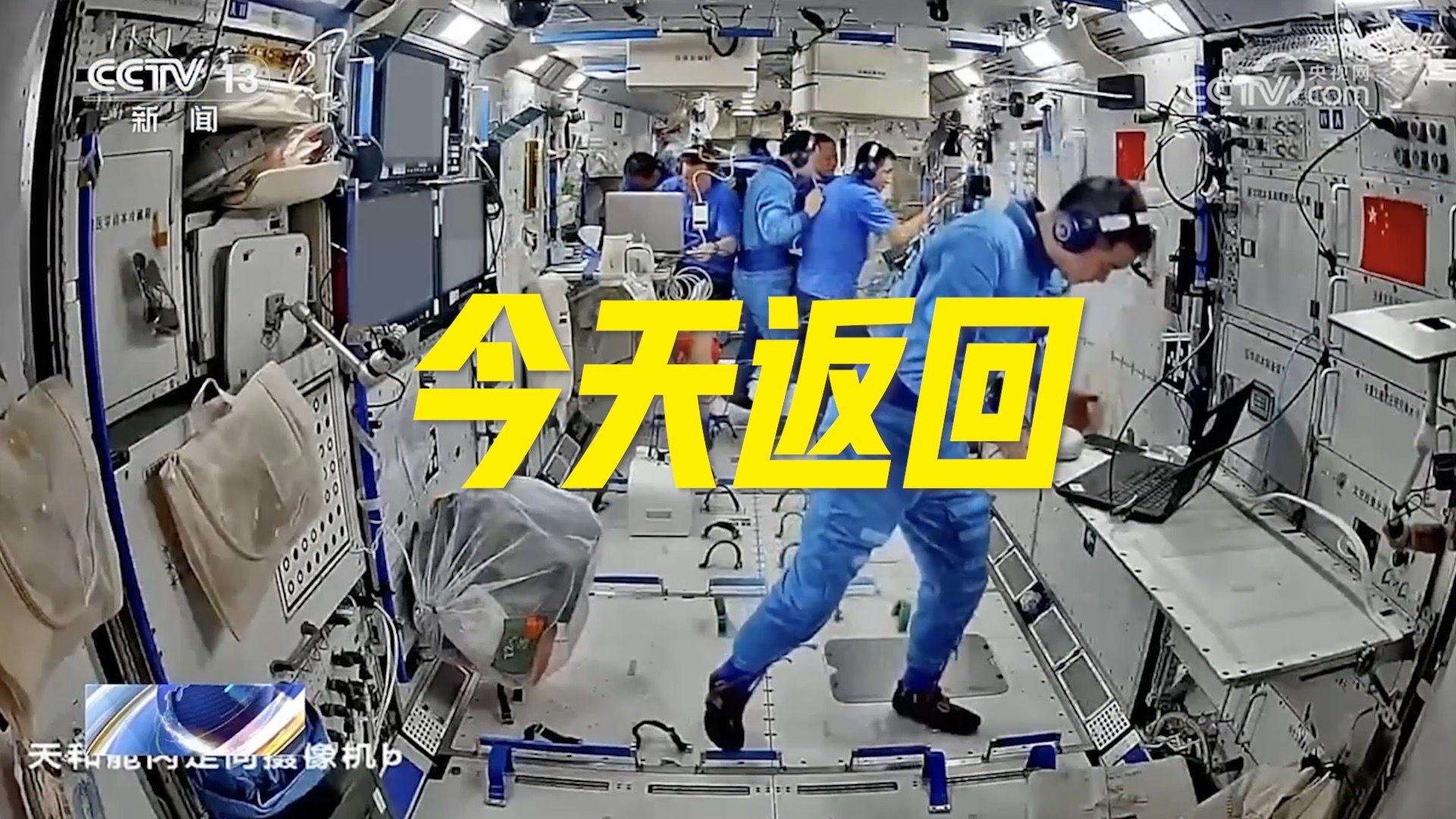 神二十乘组今天返回！