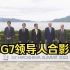 现场视频：G7领导人拍摄G7峰会大合影
