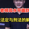 罗翔老师高水平幽默演讲：罪刑法定与刑法的解释