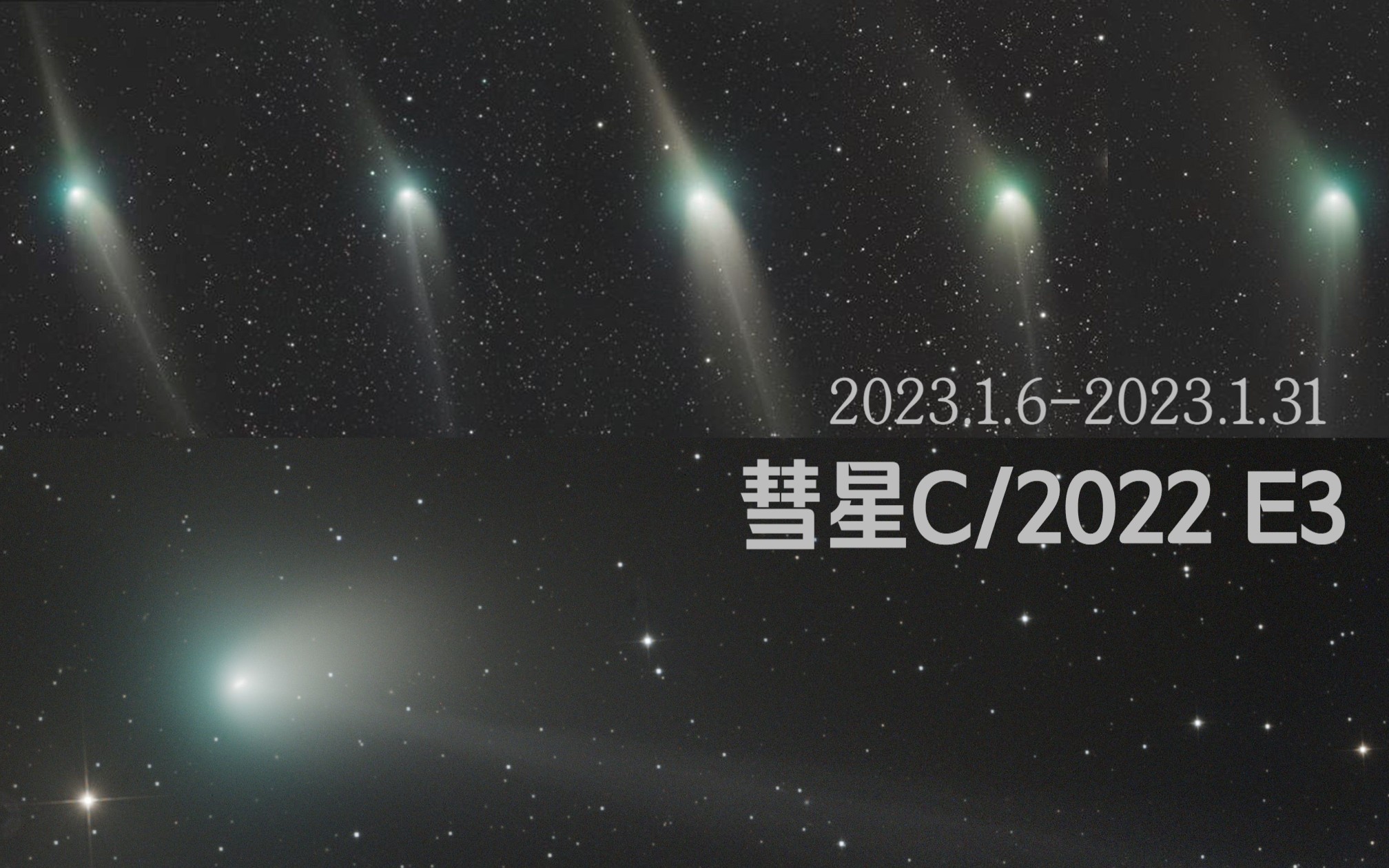 彗星C/2022 E3延时