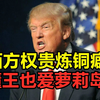 被载入史册的荒淫邪魅萝莉岛，欧美权贵炼铜癖到底有多么的疯狂与肮脏