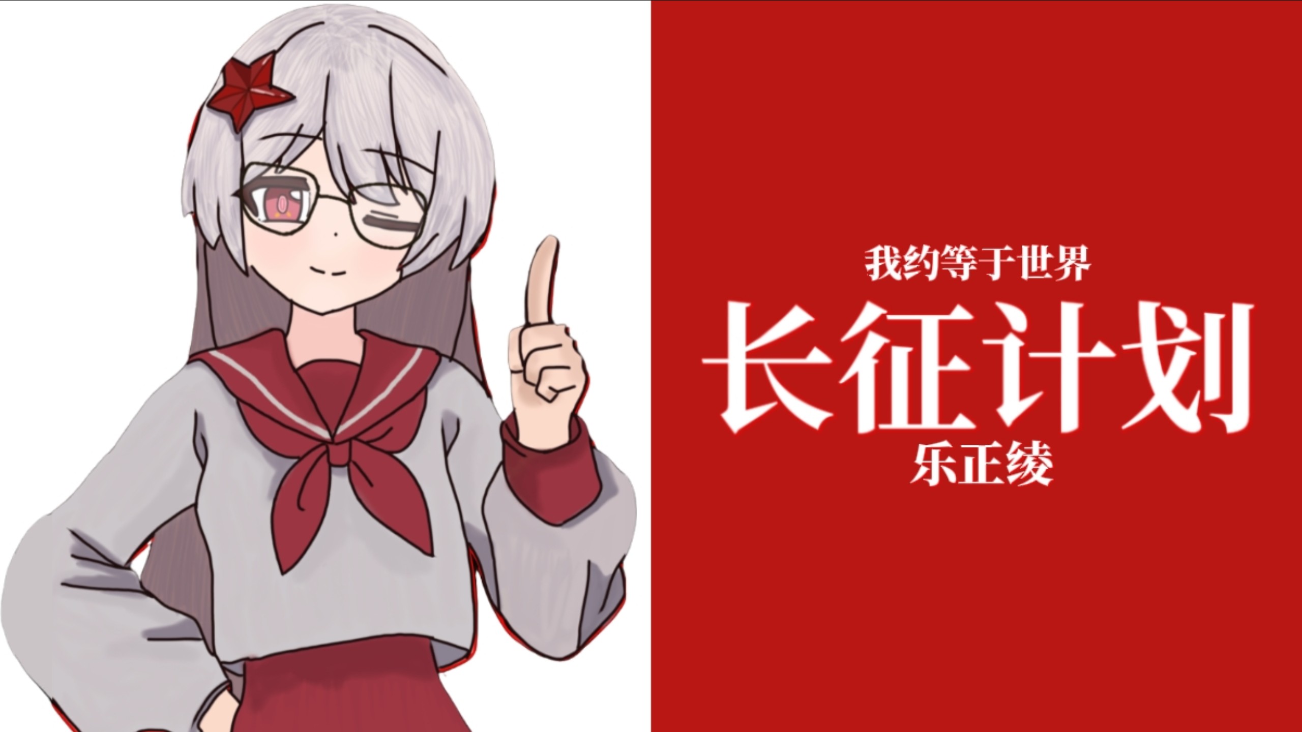 【长征计划】我约等于世界|乐正绫.长征/逻辑 [烈焰升腾TFR]