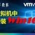 VmWare虚拟机中安装win10系统