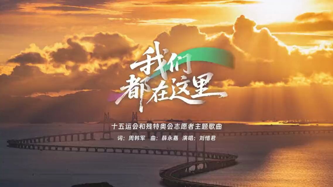 十五运会和残特奥会志愿者主题歌曲《我们都在这里》发布