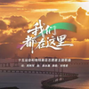 十五运会和残特奥会志愿者主题歌曲《我们都在这里》发布