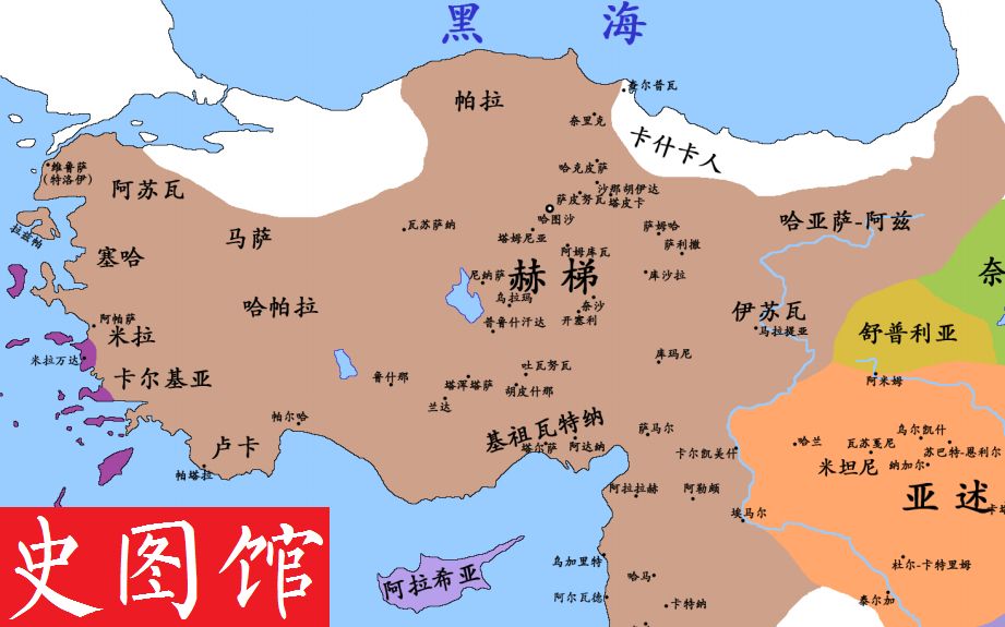 【史图馆】赫梯历史地图