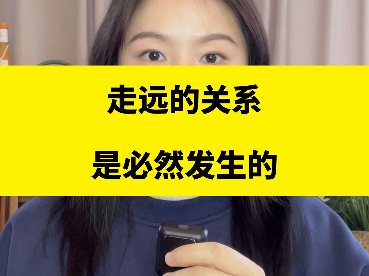 面对老朋友，老同事的走远，你会不会经常懊悔自责，总觉得自己做错了什么，而我想告诉你，这些走远的关系是必然的