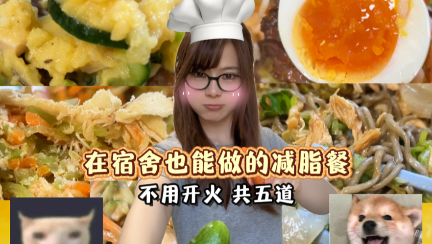 拍了快四个小时剪了三个多小时的，宿舍党可以做的减脂餐来啦！一共五道菜～四百到五百大卡左右，希望宝宝们喜欢