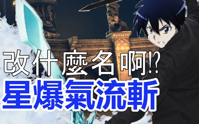 【abulae】改什么名啊! ?星爆气流斩