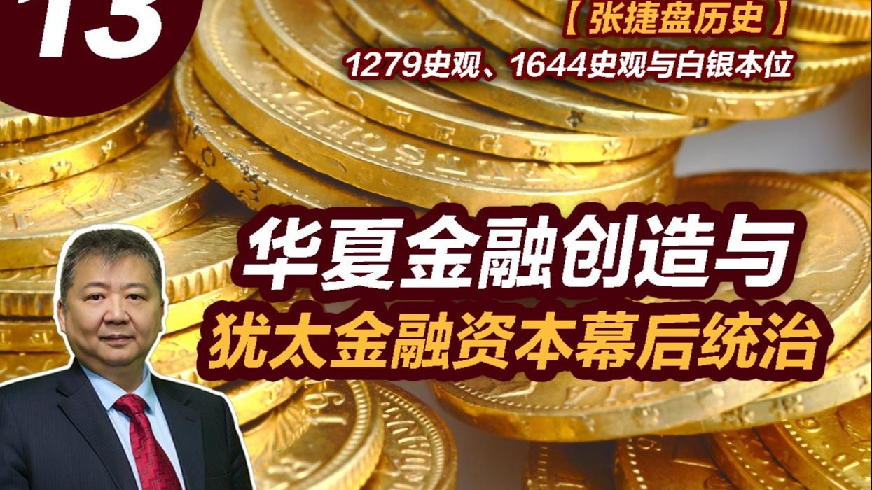 【张捷盘历史】1279史观、1644史观与白银本位，13、华夏金融创造与犹太金融资本幕后统治