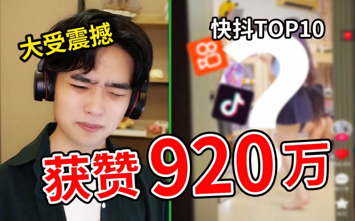 看完快抖最火的Top10视频,我人麻了哔哩哔哩bilibili