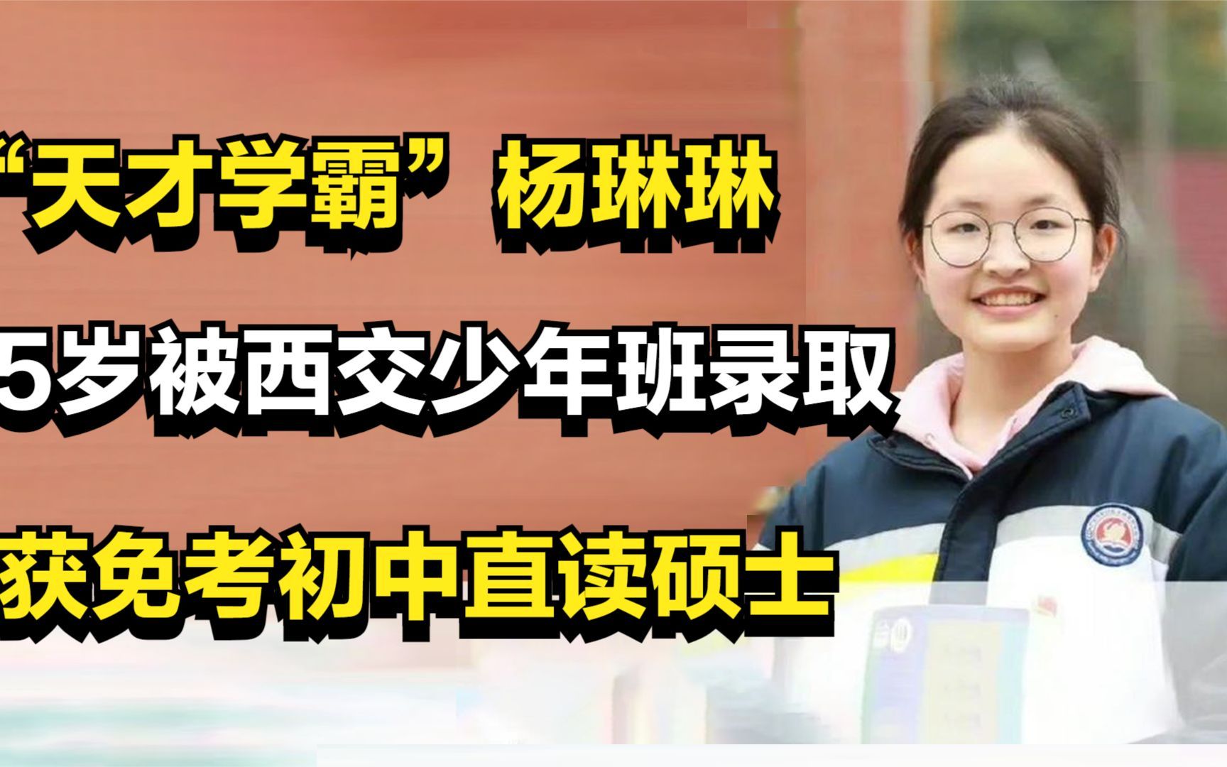 “天才学霸”杨琳琳，15岁被西交少年班录取，获免考初中直读硕士