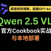 Qwen2.5 VL官方Cookbook实战与本地部署：超强视觉理解，超越GPT-4o