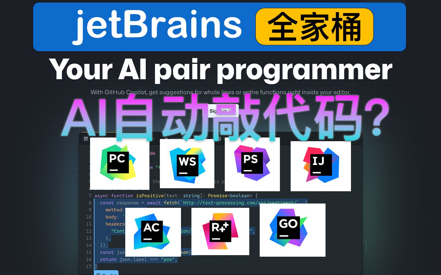 【jetBrains开发者工具全家桶】配置 AI自动编程工具Copilot