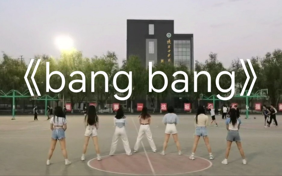 陕中大限定女团跳篮球赛开场舞《bang bang》