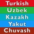 突厥语系：土耳其语 乌兹别克语 哈萨克语 雅库特语（萨哈语） 楚瓦什语对比（修正版）