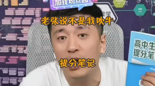 老张说不是我吹牛,提分笔记就这么牛!
