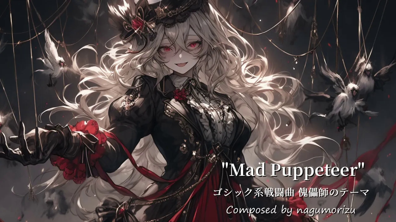 哥特式战斗曲 傀儡师的主题曲“Mad Puppeter”