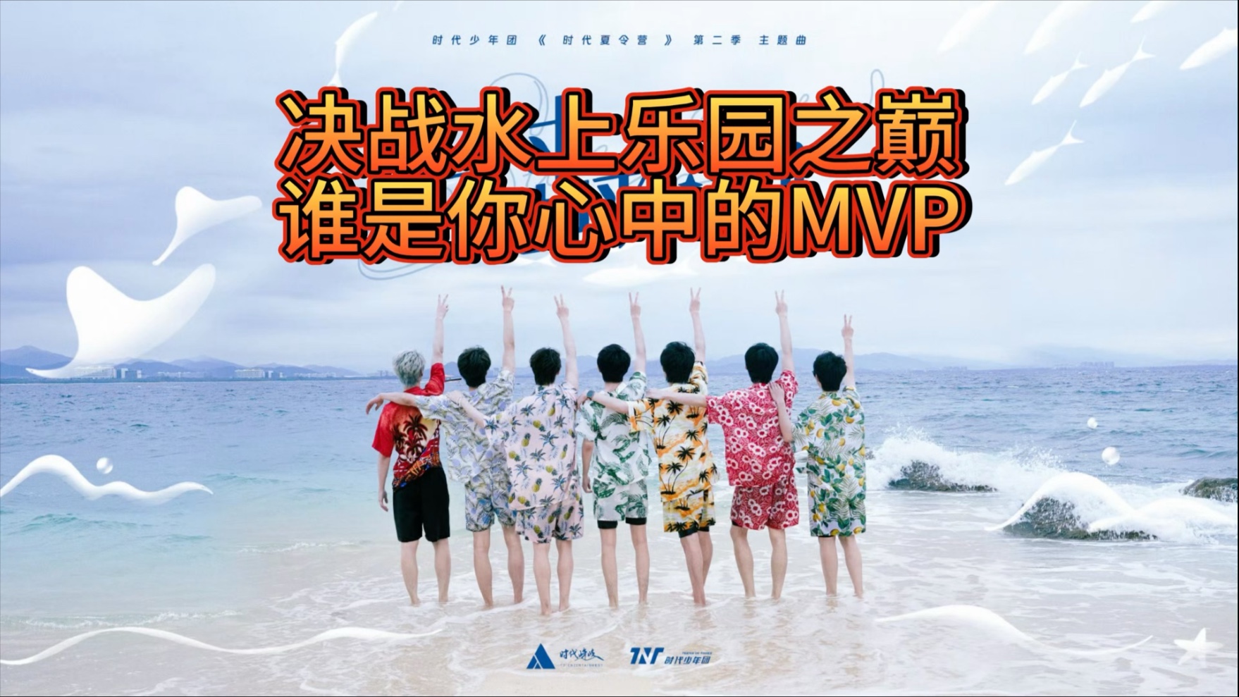 【时代少年团永远在一起】乳追乐子人，blx慎入