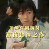 顶级喜剧演员演正剧，真的是降维打击