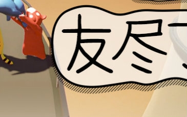 【gang beasts】被首页安利的友尽游戏