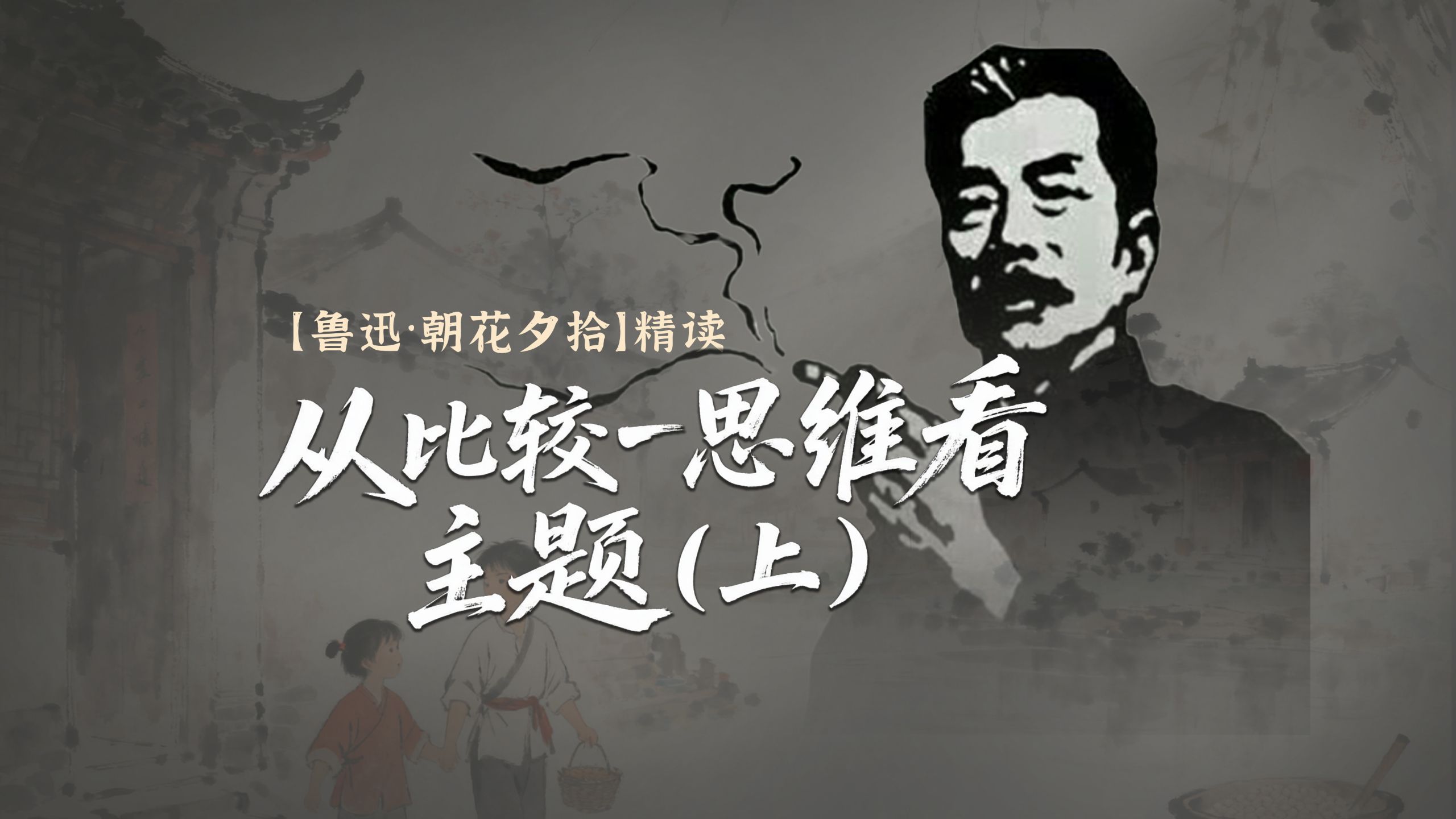 【精读·朝花夕拾】从“比较”思维解析鲁迅《从百草园到三味书屋》 主题（上）