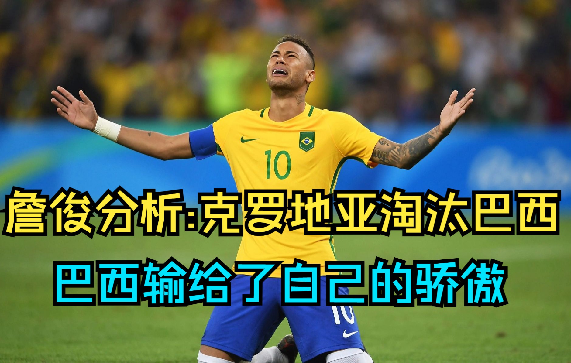 【詹俊分析】克罗地亚点球淘汰巴西：准备不足，输给了自己的骄傲！