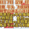 【竞彩每日足球二串一推荐1月17日】光明鼎抄底 进球冲击六连红！西悉尼vs中央海岸 里尔vs尼斯 法兰克福vs多特蒙德 罗马vs热那亚 本菲卡vs法马利康