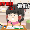 【油库里茶番剧】灵梦的暑假作业