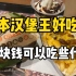 在日本汉堡王用1780日元都能吃些什么？双重芝士肉饼洋葱卷汉堡太赞了！芝士薯条也不错！