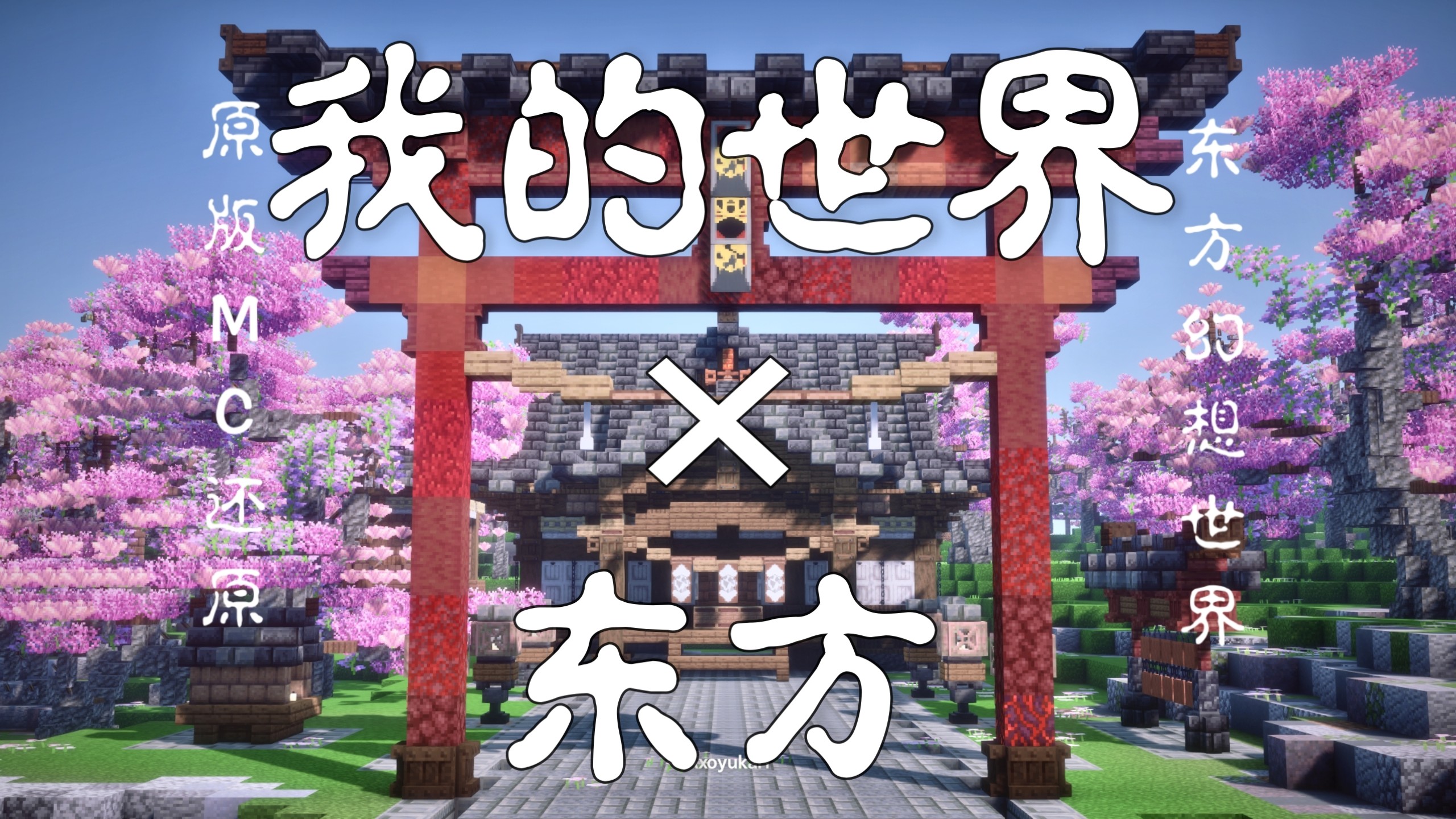 【MC×东方】超真实还原幻想乡地理样貌？！到底能做到什么程度！