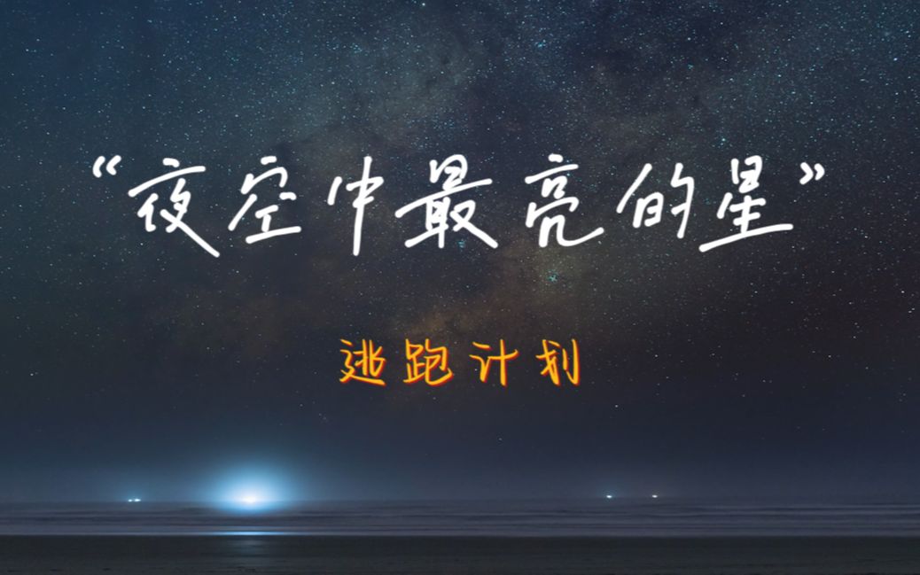 “这首歌点燃了我们的梦想与希望。”《夜空中最亮的星》— 逃跑计划