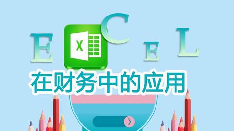 财务视频大全 ecc53dcfc85ec2a4bec2258ebde6e0281f66d5fd.jpg@480w_270h_1c