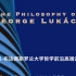 国际合作伙伴讲座丨卢卡奇的哲学思想